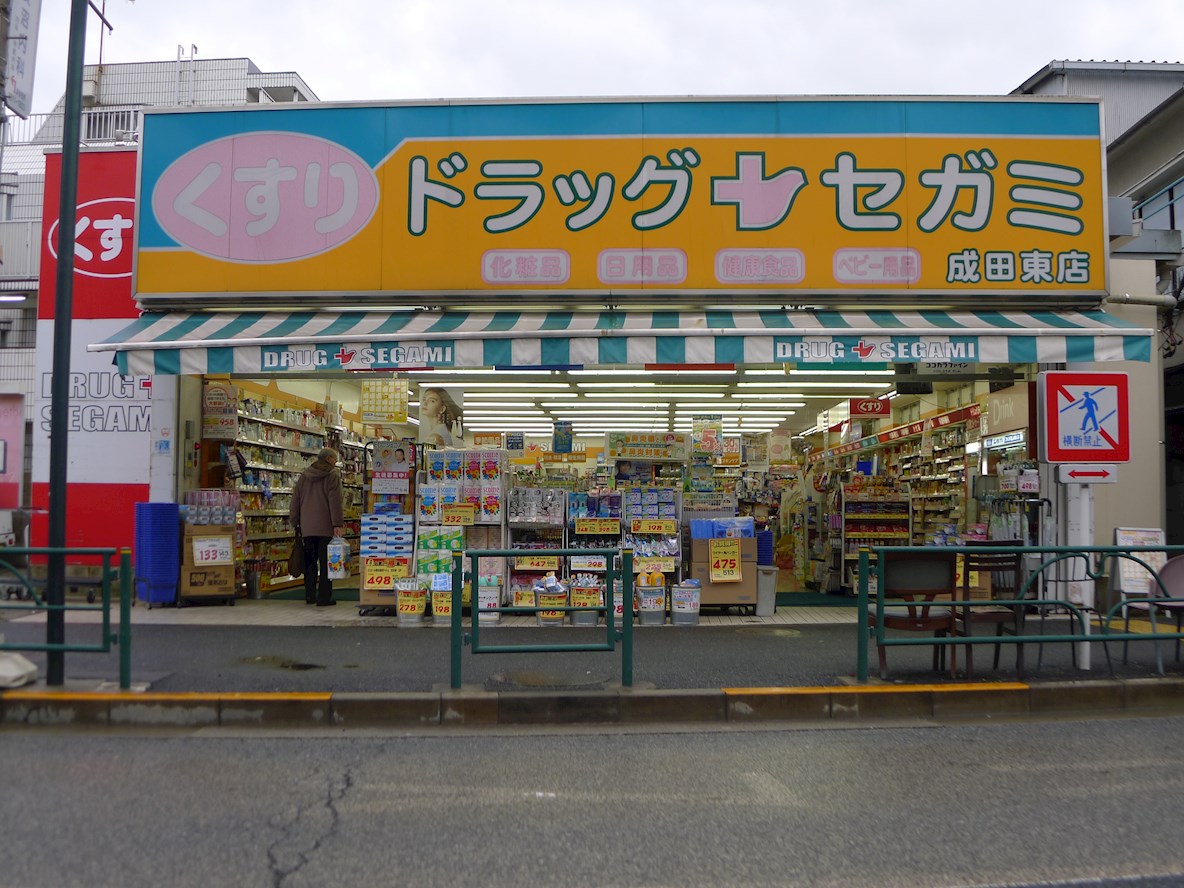 メゾン　アーブル ドラッグストア：ﾄﾞﾗｯｸﾞｾｶﾞﾐ成田東店　185m