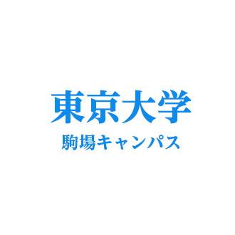 東京大学【駒場】