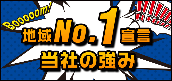 地域No.1宣言!当社の強み