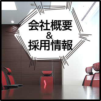 会社概要&採用情報