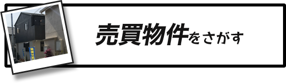 売買物件をさがす