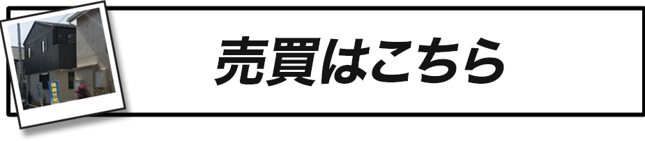 売買物件をさがす