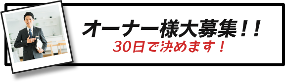 オーナー様大募集