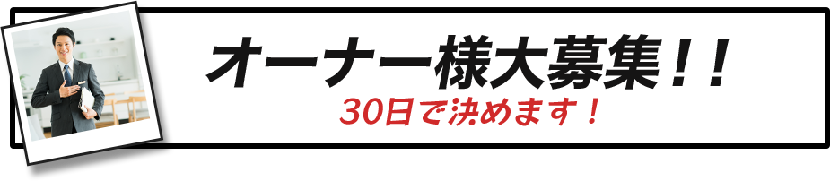 オーナー様大募集