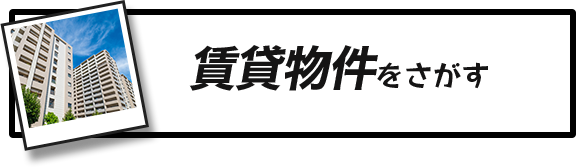 賃貸物件をさがす