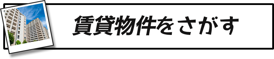 賃貸物件をさがす