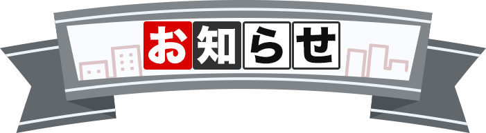 お知らせ