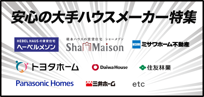 安心の大手ハウスメーカー特集