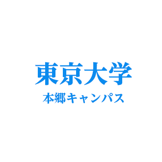 東京大学【本郷】