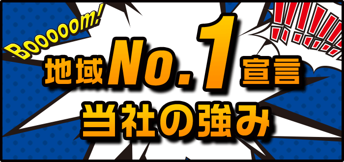 地域No.1宣言！当社の強み