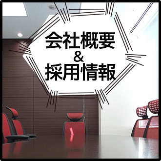 会社概要＆採用情報