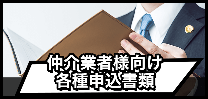 仲介業者様向け各種申込書類