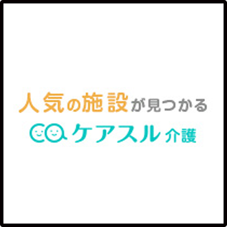 理想の施設が見つかる有料老人ホーム検索サイト ケアスル 介護