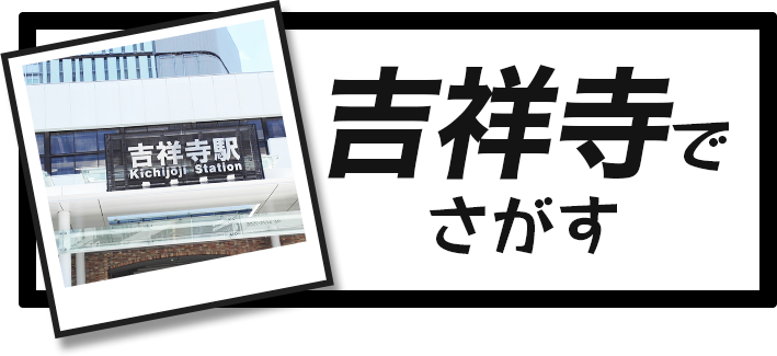 高円寺 下北沢の賃貸 不動産 お部屋探しはフジミハウジング