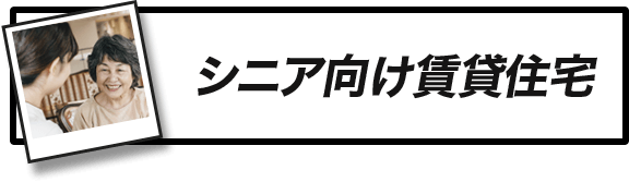 シニア向け賃貸住宅