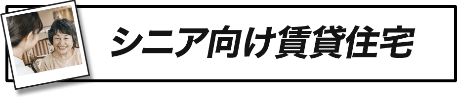 シニア向け賃貸住宅