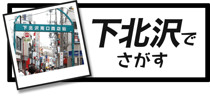 高円寺 下北沢の賃貸 不動産 お部屋探しはフジミハウジング