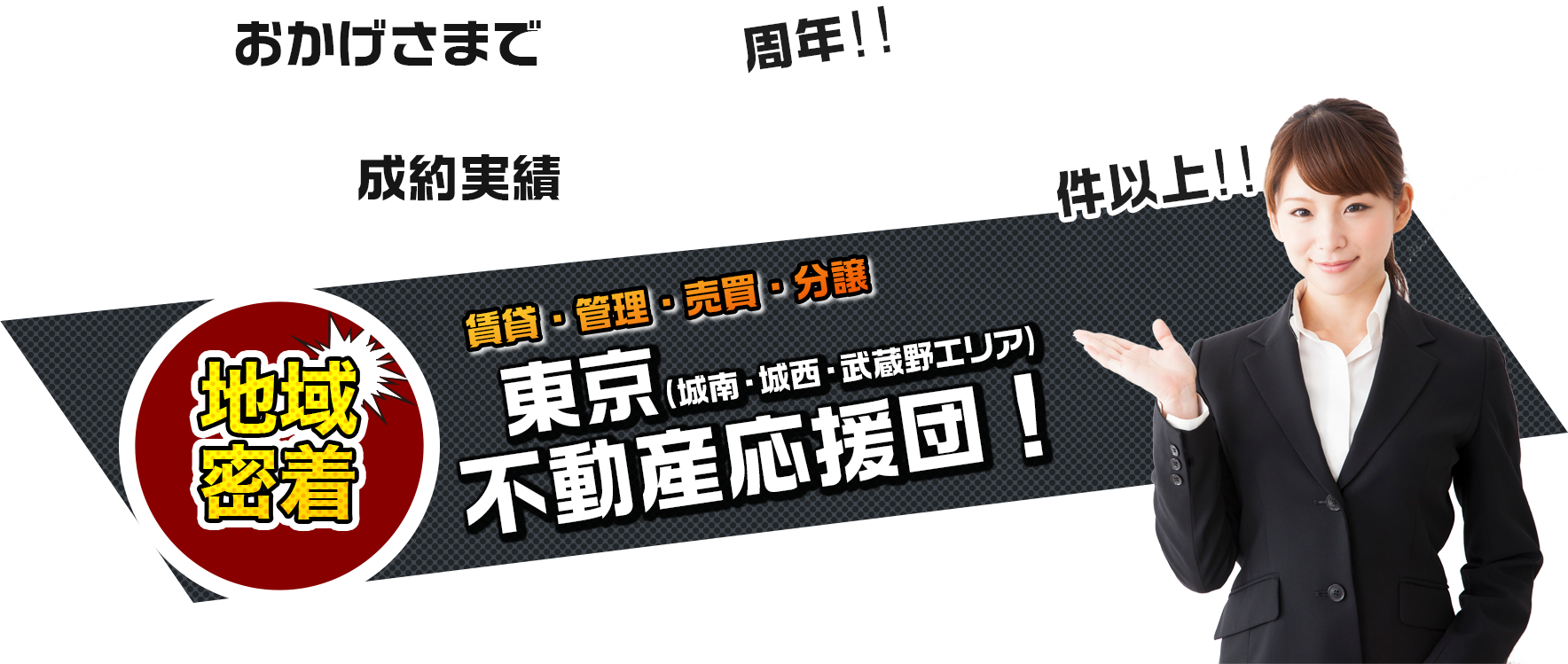 城南・城西・武蔵野エリア 不動産応援団